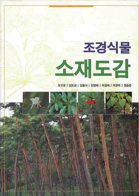 조경식물 소재도감