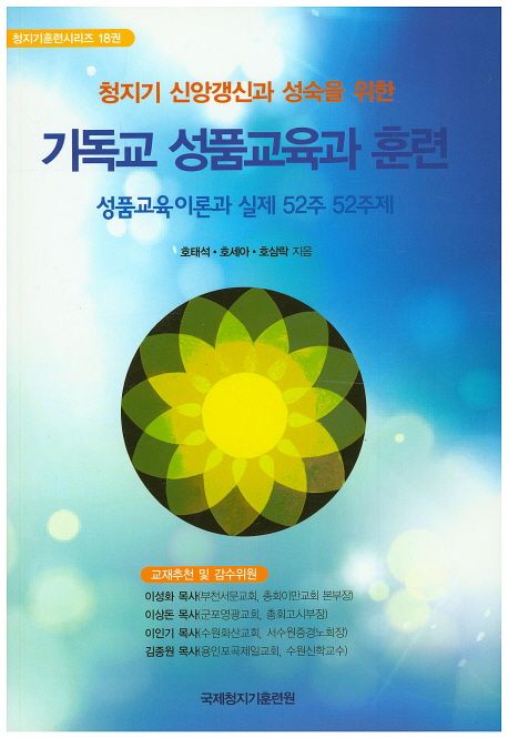 (청지기 신앙갱신과 성숙을 위한)기독교 성품교육과 훈련  : 성퓸교육이론과 실제 52주 52주제