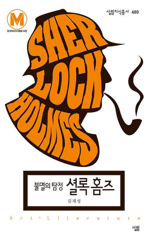 셜록 홈즈 : 불멸의 탐정 / 김재성 지음