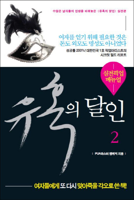 유혹의 달인. 2 : 실전 픽업 매뉴얼