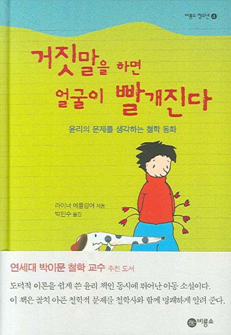 거짓말을 하면 얼굴이 빨개진다 : 윤리의 문제를 생각하는 철학 동화