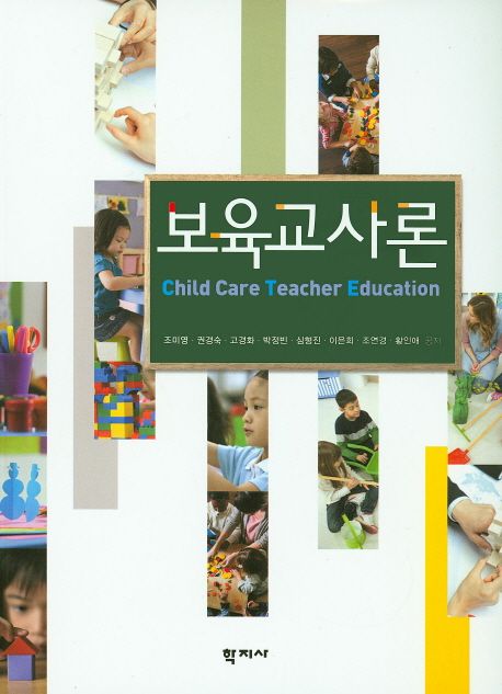 보육교사론 = Child care teacher education