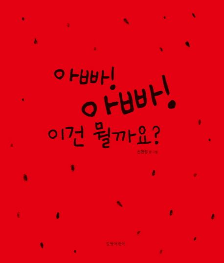 아빠! 아빠! 이건 뭘까요?