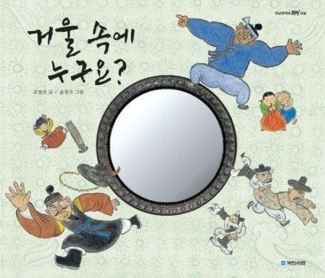 거울 속에 누구요? 표지