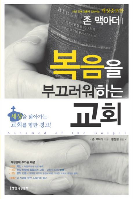 복음을 부끄러워하는 교회 : 세상을 닮아가는 교회를 위한 경고