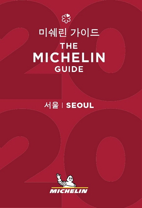 미쉐린 가이드  : 서울 2020
