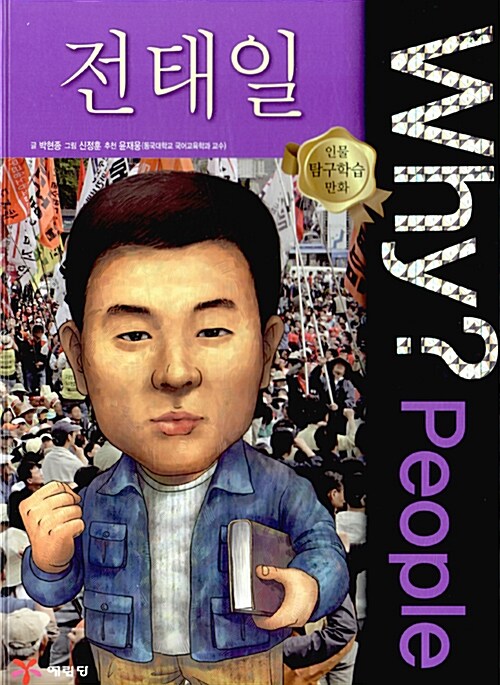 (Why? People)전태일 표지