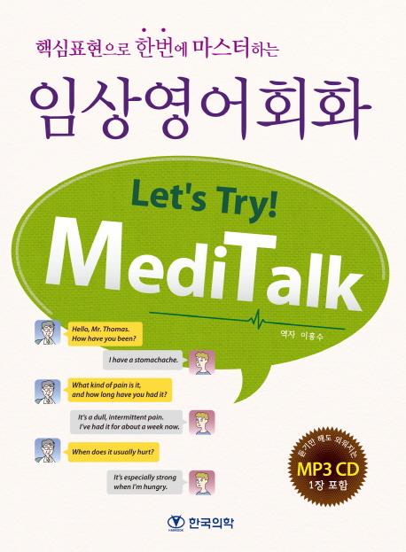 (핵심표현으로 한번에 마스터하는) 임상영어회화 : Let's try! meditalk