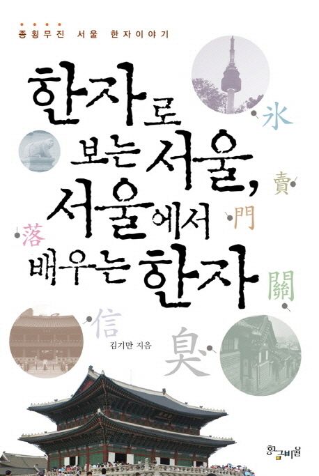 한자로 보는 서울 서울에서 배우는 한자  : 종횡무진 서울 한자이야기
