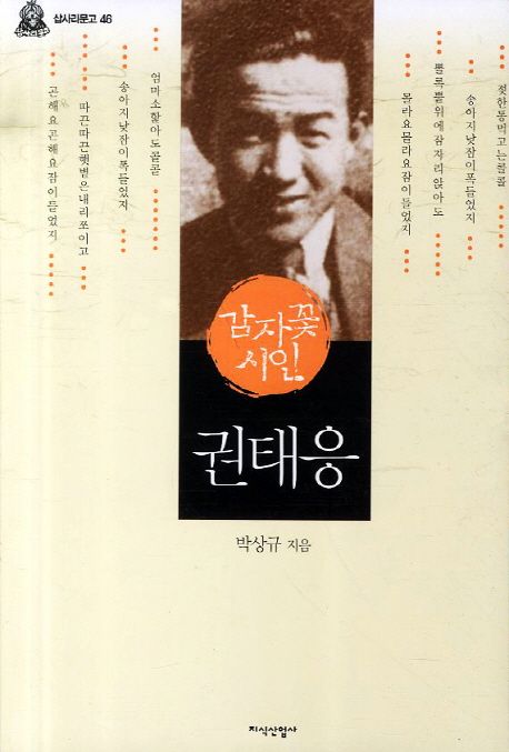 (감자꽃 시인) 권태응