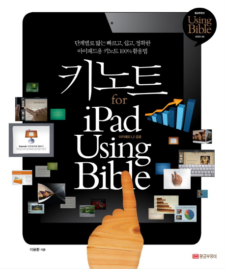 키노트 for iPad using bible  : 아이패드 1, 2 공용