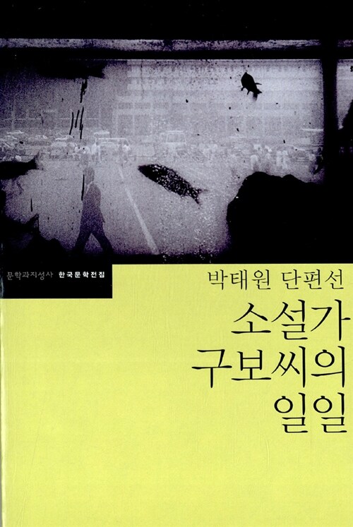 소설가 구보씨의 일일 (박태원 단편선)