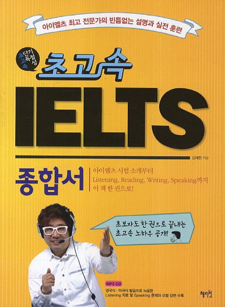 (초고속) IELTS 종합서 / 김재한 지음