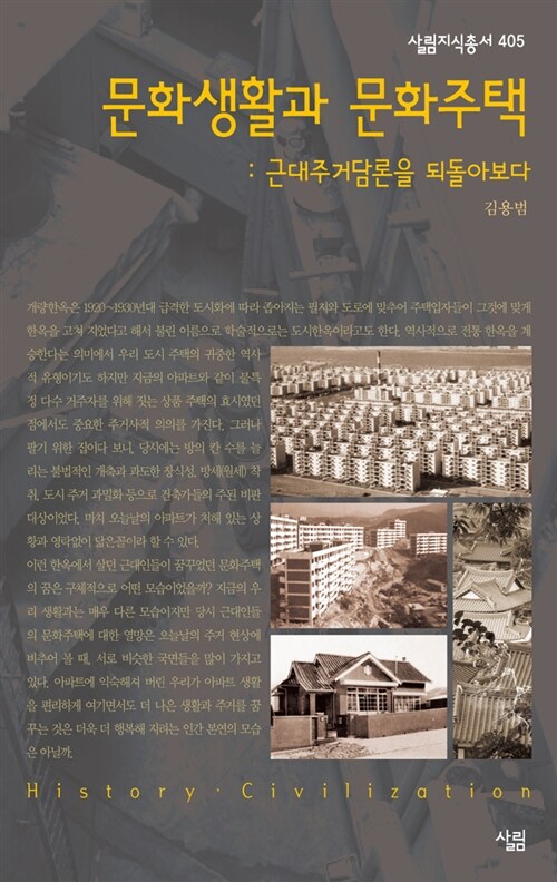 문화생활과 문화주택 (근대주거담론을 되돌아보다)