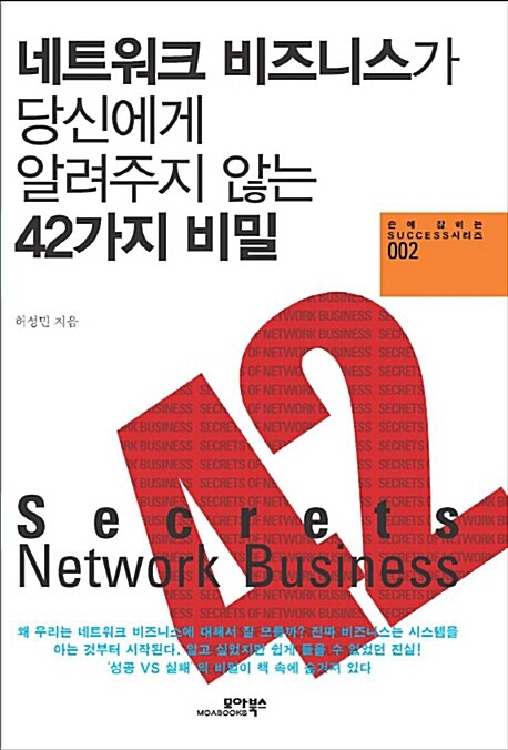 네트워크 비즈니스가 당신에게 알려주지 않는 42가지 비밀- [전자책]