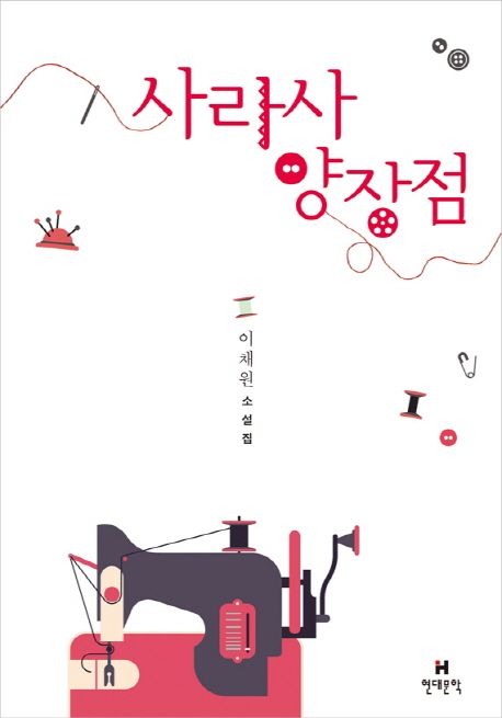 사라사 양장점 : 이채원 <span>소</span>설집