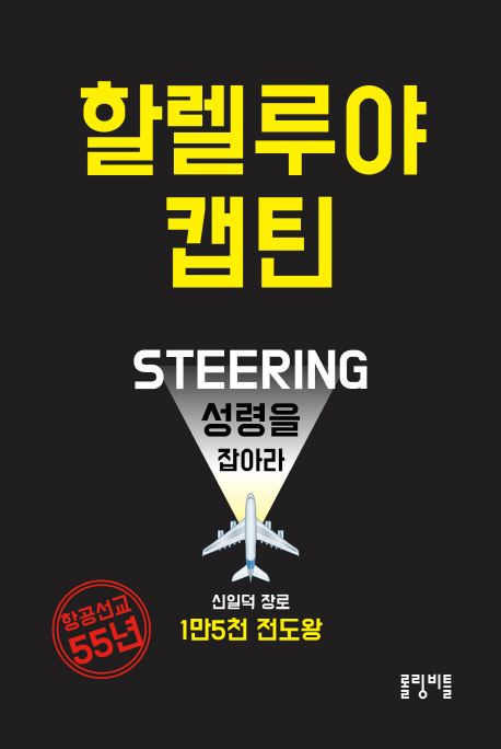 할렐루야 캡틴 : 성령을 잡아라