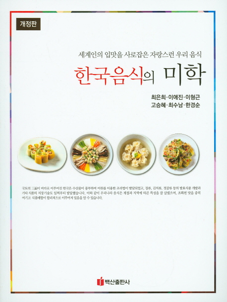 한국음식의 미학  : 세계인의 입맛을 사로잡은 자랑스런 우리 음식