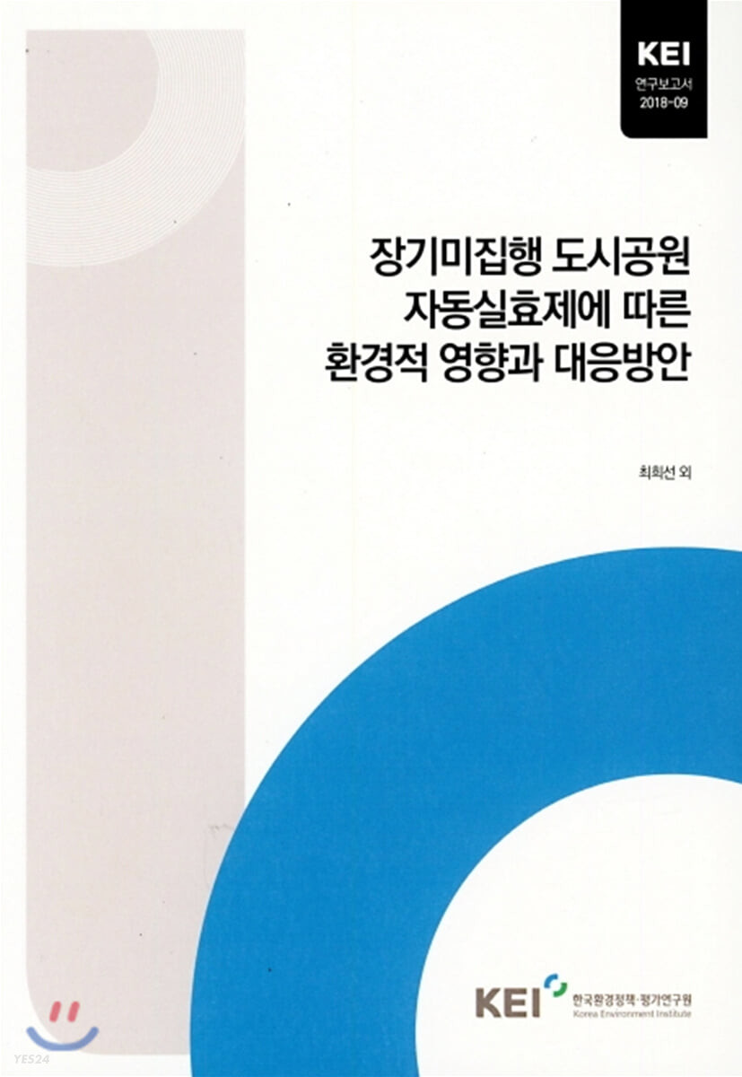 장기미집행 도시공원 자동실효제에 따른 환경적 영향과 대응방안