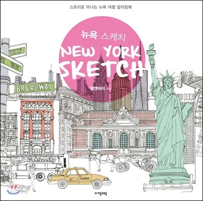 뉴욕 스케치 NEW YORK SKETCH (스토리로 떠나는 뉴욕 여행 컬러링북)