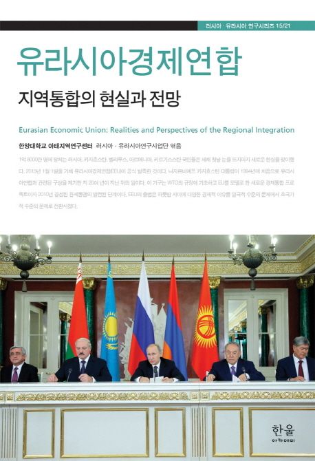 유라시아경제연합  : 지역통합의 현실과 전망 = Eurasian economic union : realities and perspectives of the regional integration