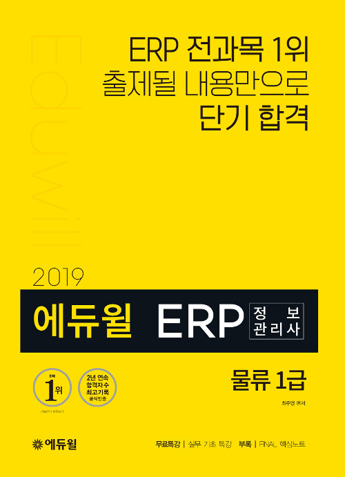 (2019 에듀윌) ERP 정보관리사  : 물류 1급