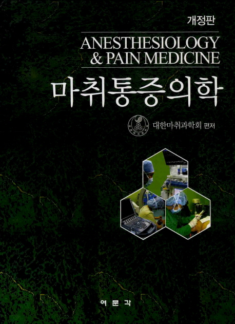 마취통증의학 = Anesthesiology & pain medicine