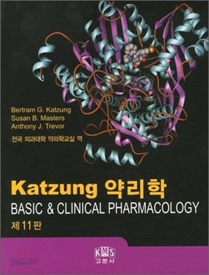 Katzung 약리학 = Basic & clinical pharmacology