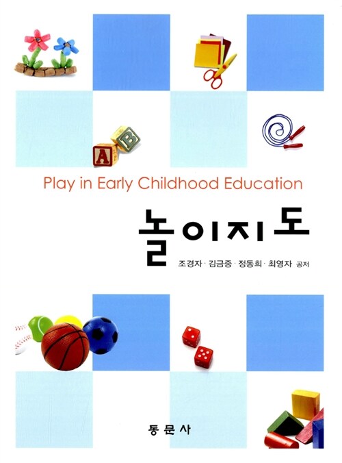 놀이지도 = Play in Early Childrenhood Educaion