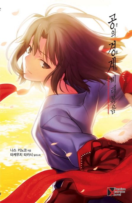 공의 경계 : 미래복음