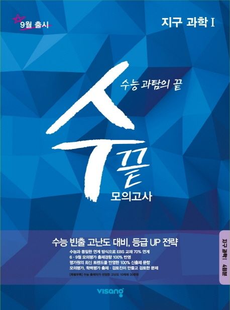 수끝 고등 지구과학1 모의고사(4회분)(2019)(2020 수능대비) (수능 과탐의 끝)