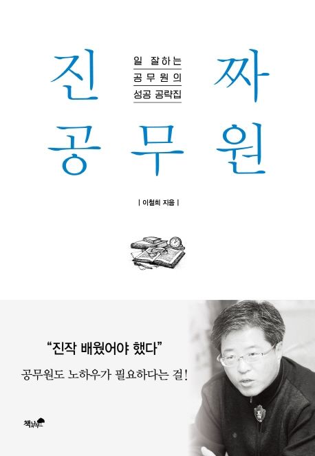 진짜 공무원  : 일 잘하는 공무원의 성공 공략집 