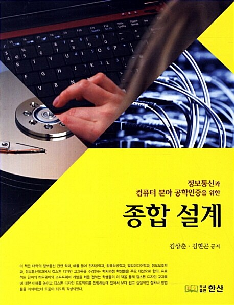 (정보통신과 컴퓨터 분야 공학인증을 위한) 종합 설계