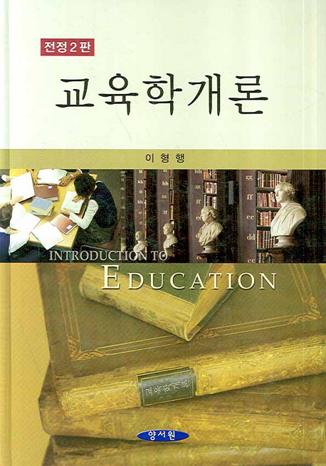 교육학개론 = Introduction to education