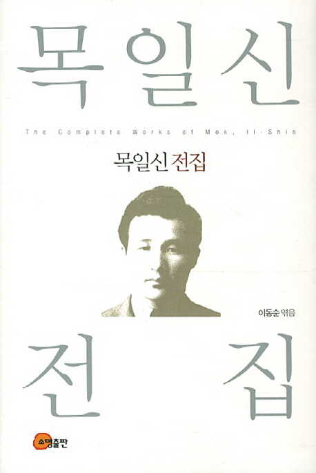 목일신 전집 = (The) complete works of Mok, Il-Shin