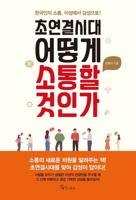 초연결시대 어떻게 소통할 것인가 : 한국인의 소통 이성에서 감성으로!