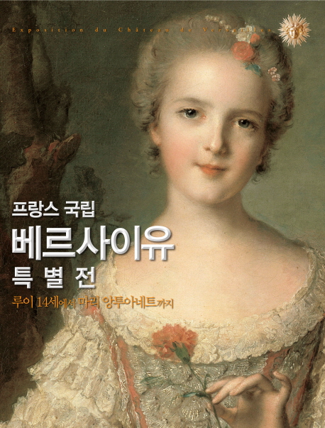 프랑스 국립 베르사이유 특별전(소도록) : 루이 14세에서 마리 앙투아네트까지
