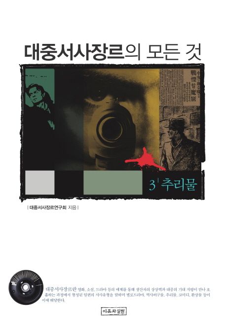 대중서사장르의 모든 것. 3  : 추리물