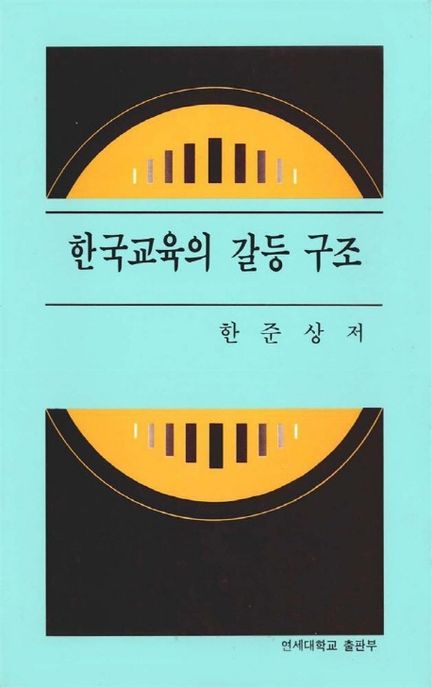 한국 교육의 갈등 구조 (양장)