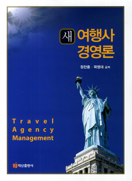 (새) 여행사 경영론  = Travel agency management / 정찬종 ; 곽영대 공저