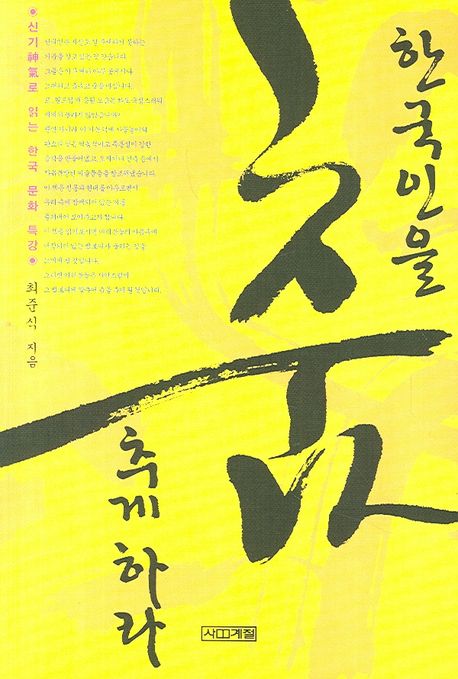 한국인을 춤추게 하라 : 신기로 읽는 한국 문화 특강