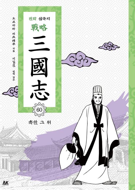 전략 삼국지 60: 촉한 그 뒤 (촉한 그 뒤)