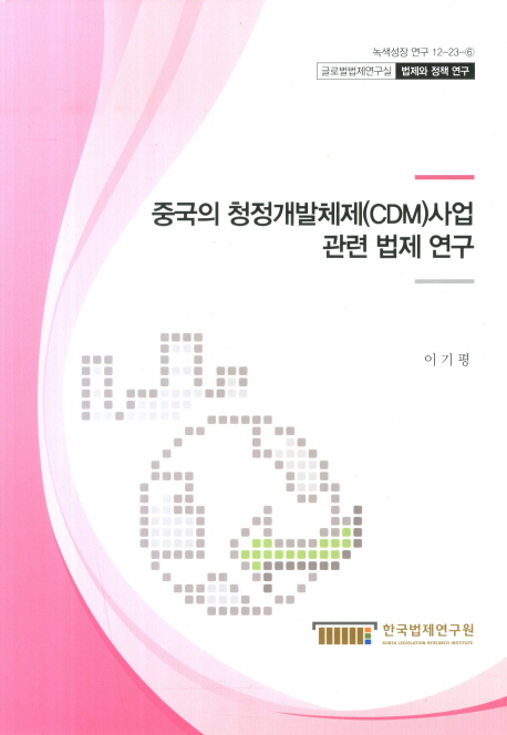 중국의 청정개발체제(CDM)사업 관련 법제 연구 = A study on legislations related to clean development mechanism project in China