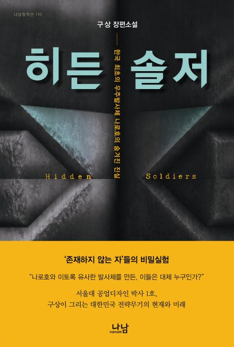 히든솔저- [전자책]  = Hidden soldiers  : 구상 장편소설  : 한국 최초의 우주발사체 나로호의 숨겨진 진실