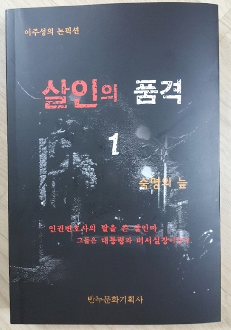 살인의 품격: 이주성의 논픽션. 1, 숙명의 늪