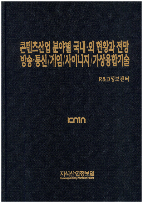 콘텐츠산업 분야별 국내·외 현황과 전망 방송·통신/게임/사이니지/가상융합기술