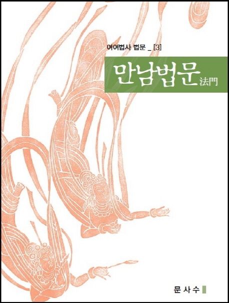 만남법문
