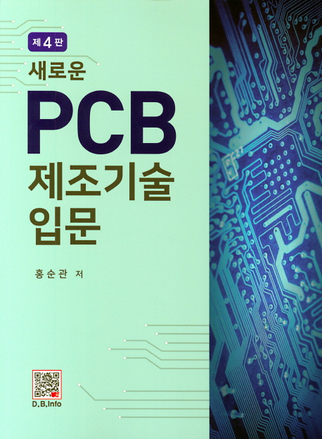 (새로운) PCB 제조기술 입문