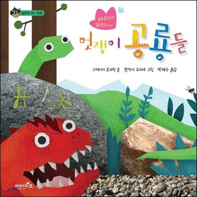 (머리부터 꼬리까지)멋쟁이 공룡들