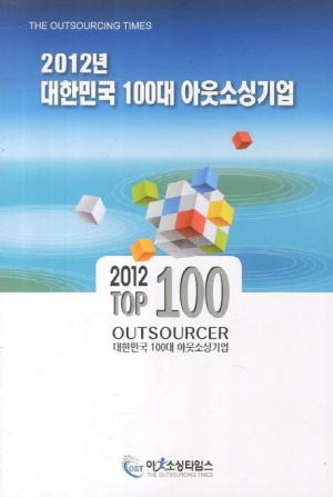 대한민국 100대 아웃소싱기업(2012)